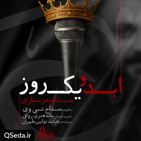 دانلود مداحی ابد و یک روز محمد ابراهیمی اصل