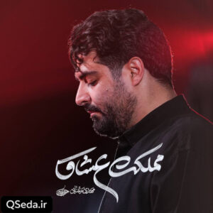 دانلود مداحی مملکت عشاق مهدی رعنایی
