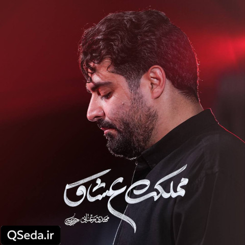 دانلود مداحی مملکت عشاق مهدی رعنایی