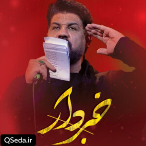 دانلود مداحی خبردار مجتبی رمضانی