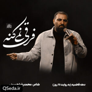 دانلود مداحی فرقی نمیکنه امیر کرمانشاهی