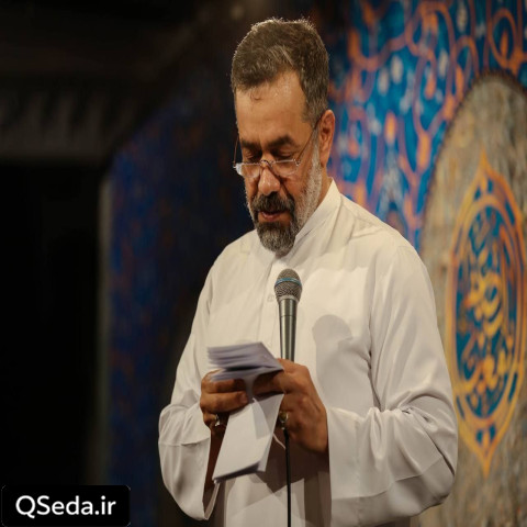 دانلود مداحی زمین و آسمون تو دستته حاج محمود کریمی