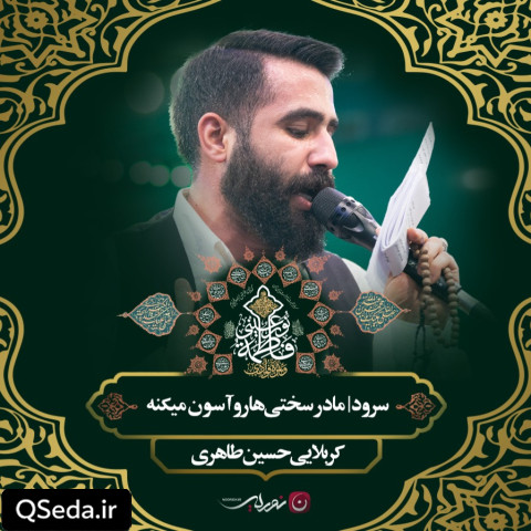 دانلود مداحی مادر سختی ها رو آسون میکنه حسین طاهری