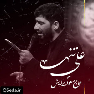 دانلود مداحی علی تنها مسعود پیرایش