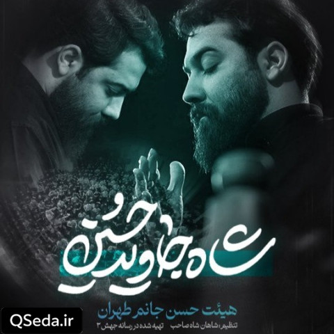 دانلود مداحی شاه جاوید حسین امین قدیم