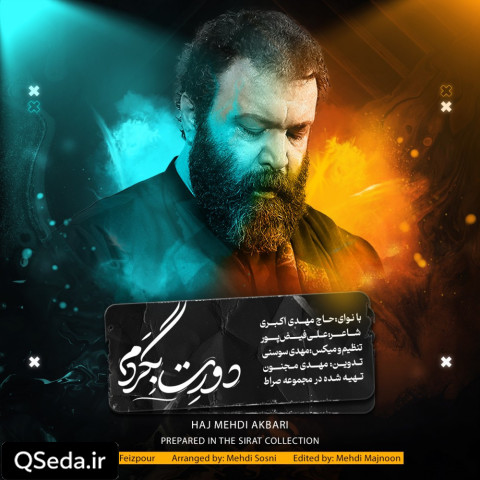 دانلود مداحی دورت بگردم حاج مهدی اکبری