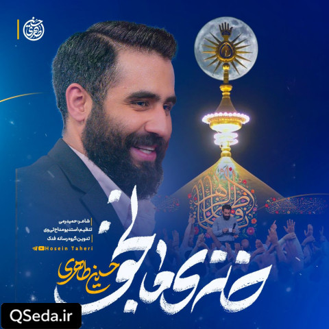 دانلود مداحی خانه ما نجف حسین طاهری