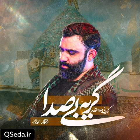 دانلود مداحی گریه بی صدا جواد مقدم