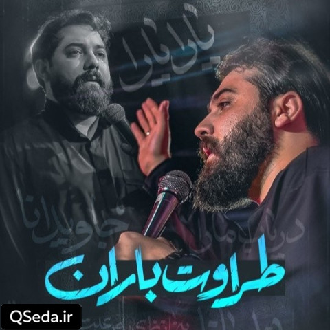 دانلود مداحی طراوت باران امین قدیم