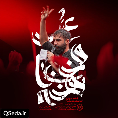 دانلود مداحی صل علی خون خدا حسین طاهری