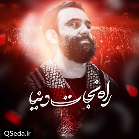 دانلود مداحی راه نجات دنیا جواد مقدم