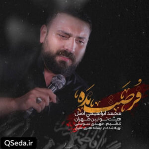 دانلود مداحی فرصت نده محمد ابراهیمی اصل