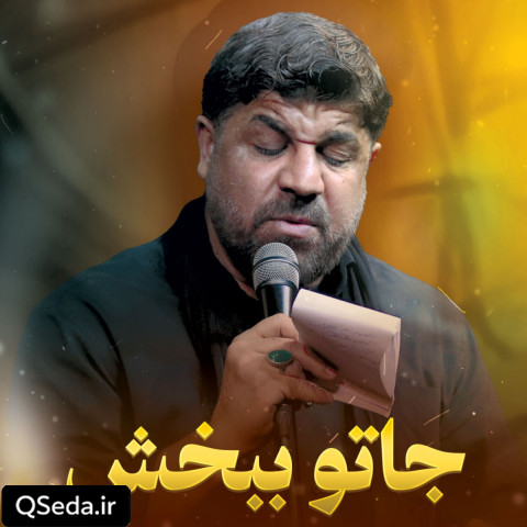 دانلود مداحی جاتو ببخش مجتبی رمضانی