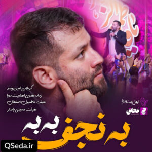 دانلود مداحی به به به نجف امیر برومند