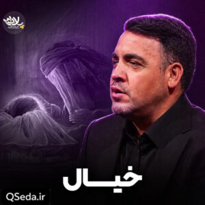 دانلود مداحی خیال علی اکبر زادفرج