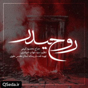دانلود مداحی روح حیدر حاج محمود کریمی