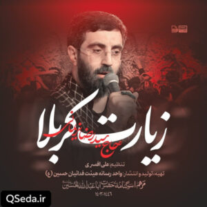 دانلود مداحی زیارت کربلا سید رضا نریمانی