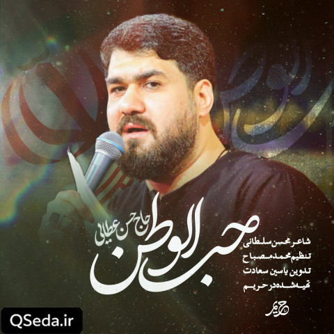 دانلود مداحی حب الوطن حسن عطایی
