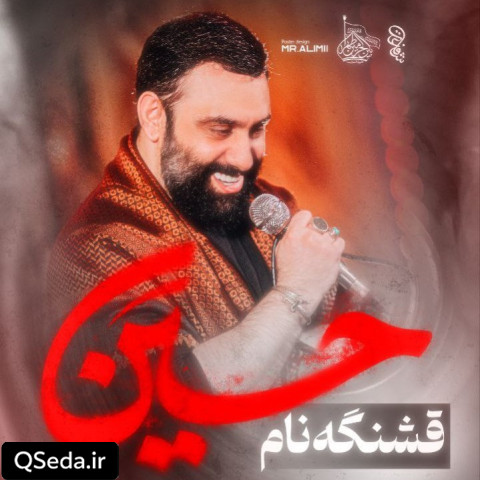 دانلود مداحی قشنگه نام حسین جواد مقدم