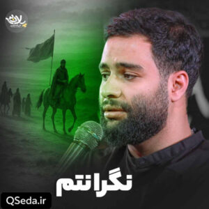 دانلود مداحی نگرانتم محمد عطایی نیا
