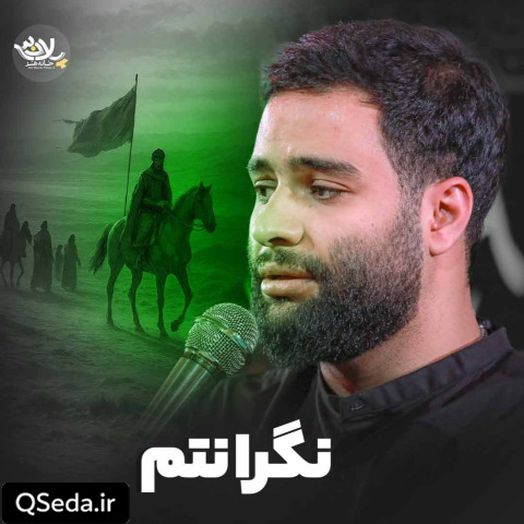 دانلود مداحی نگرانتم محمد عطایی نیا