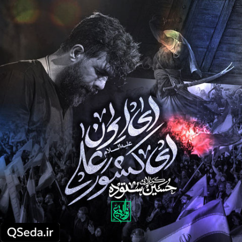 دانلود مداحی ایران ای کشور علی حسین ستوده