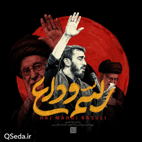 دانلود مداحی رسم وداع مهدی رسولی