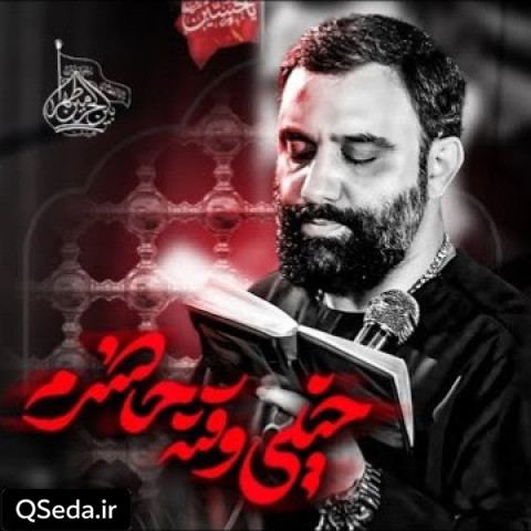 دانلود مداحی خیلی وقته حاضرم جواد مقدم