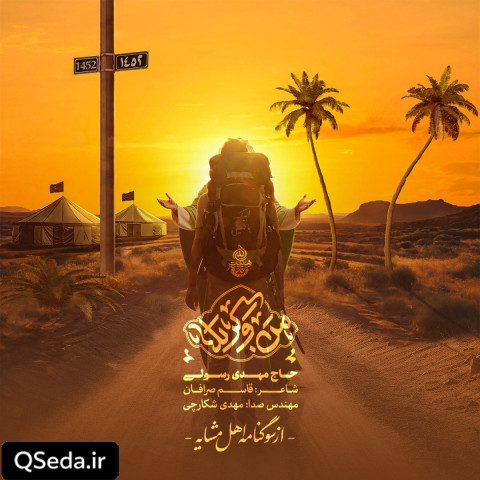 دانلود مداحی من و کربلا مهدی رسولی