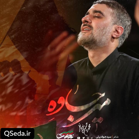 دانلود مداحی میرجاوه محمد حسین پویانفر