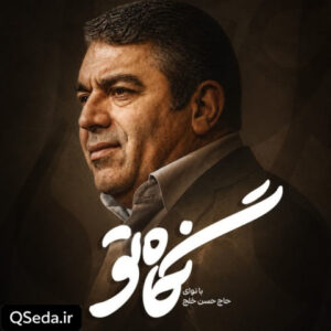 دانلود مداحی نگاه تو حاج حسن خلج
