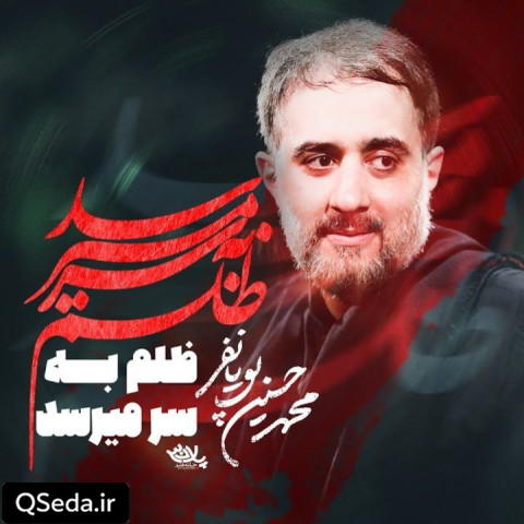دانلود مداحی ظلم به سر میرسد ای یار محمد حسین پویانفر