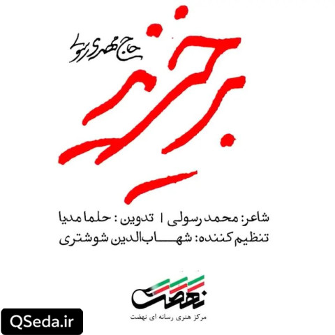 دانلود مداحی برخیزید مهدی رسولی