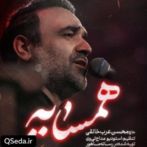 دانلود مداحی همسایه محسن عرب خالقی