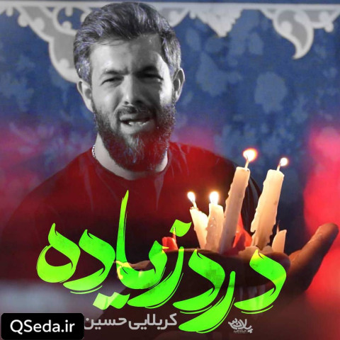 دانلود مداحی درد زیاده حسین ستوده