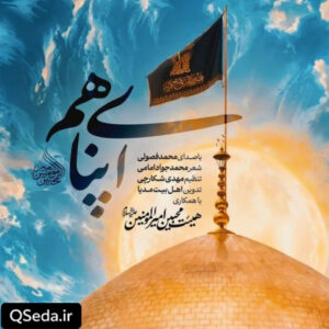 دانلود مداحی ای پناهم محمد فصولی