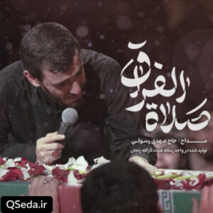 دانلود مداحی صلاة الفراق مهدی رسولی