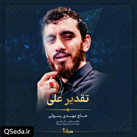 دانلود مداحی تقدیر علی مهدی رسولی