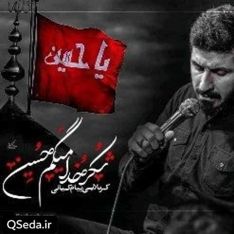 دانلود مداحی شکر خدا میگم حسین پیام کیانی