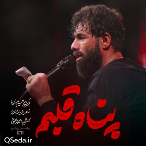 دانلود مداحی پناه قلبم حسین ستوده