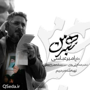 دانلود مداحی رهبر من امیر عباسی