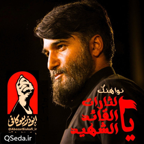 دانلود مداحی یا لثارات القائد الشهید ابوذر بیوکافی
