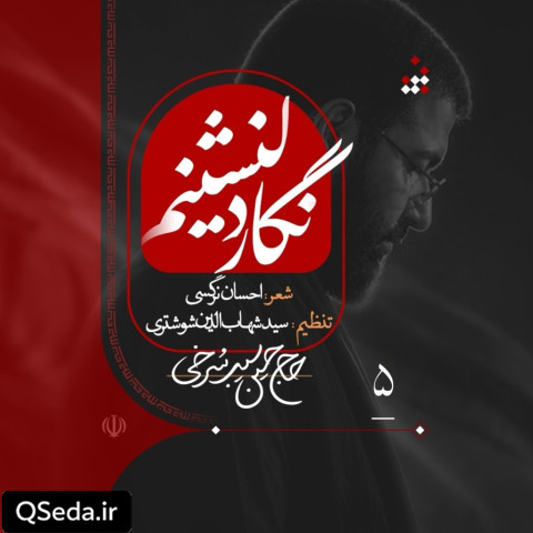 دانلود مداحی نگار دلنشینم حسین سیب سرخی
