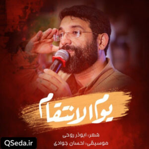 دانلود مداحی یوم الانتقام ابوذر روحی