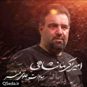 دانلود مداحی سادات جلوی منبر امیر کرمانشاهی