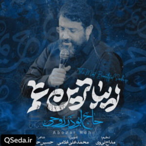 دانلود مداحی زیباترین غم ابوذر روحی