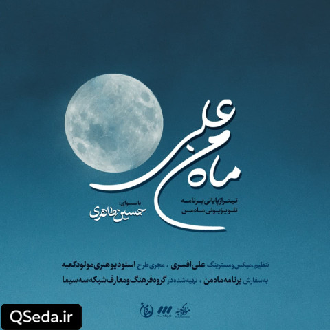 دانلود مداحی ماه من علی حسین طاهری