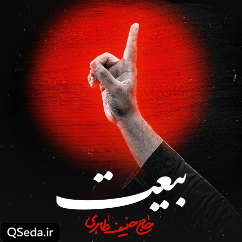 دانلود مداحی بیعت حنیف طاهری