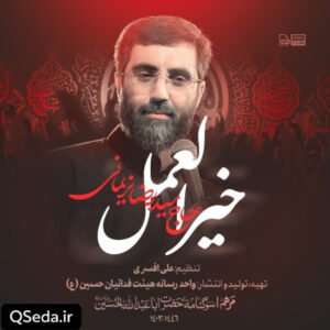 دانلود مداحی خیر العمل سید رضا نریمانی
