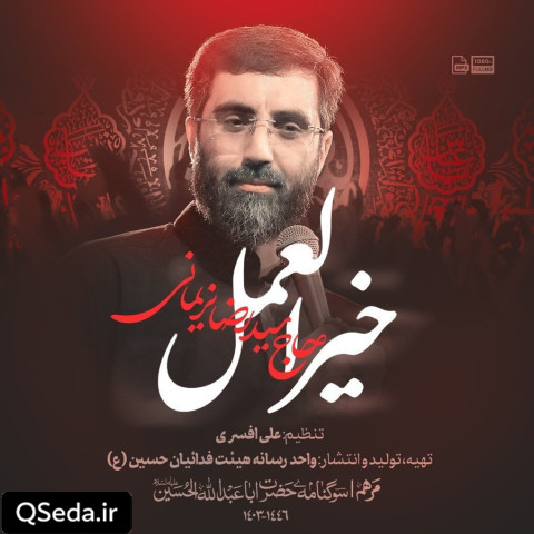 دانلود مداحی خیر العمل سید رضا نریمانی